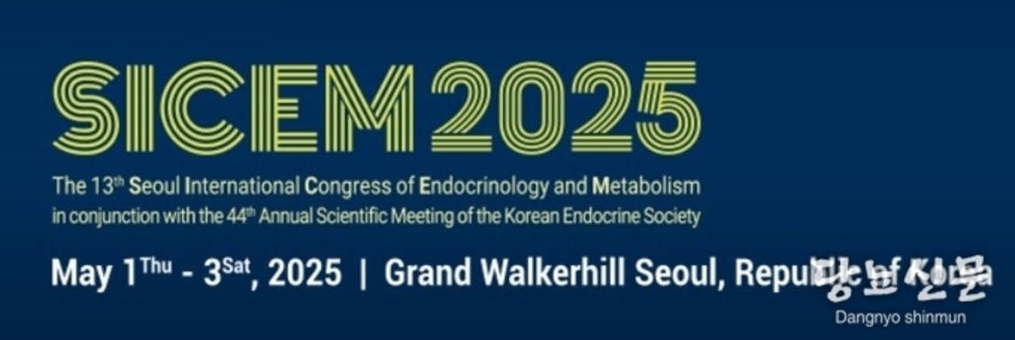 제13회 서울국제내분비대사학회(SICEM 2025)를 제44차 대한내분비학회 연차학술대회
