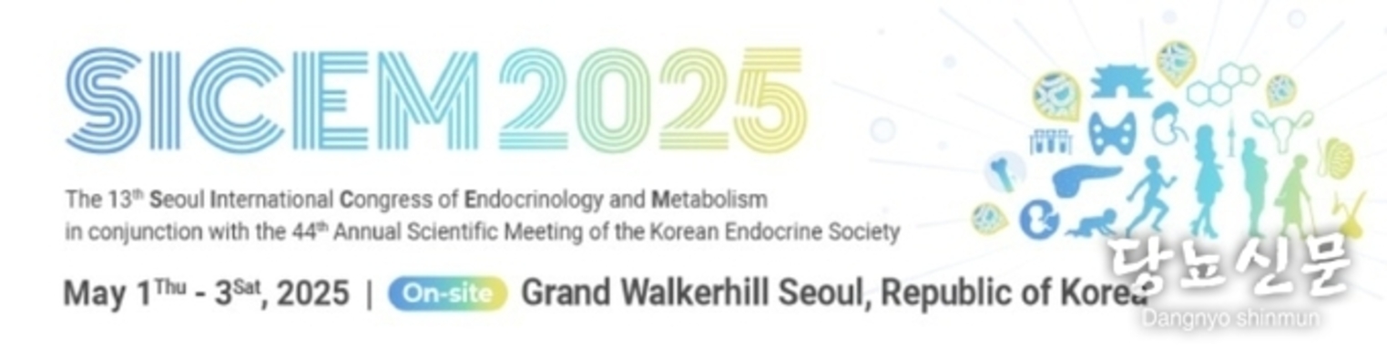 제13회 서울국제내분비대사학회(Seoul International Congress of Endocrinology and Metabolism )와 제44회 대한내분비학회(Korean Endocrine Society) 연차학술대회