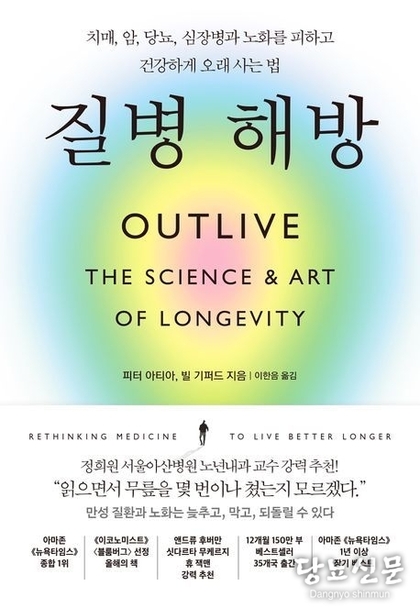 질병 해방(치매, 암, 당뇨병, 심장병은 늦추고, 막고, 되돌릴 수 있다! 만성 질환과 노화를 피하고 건강하게 잘 사는법)