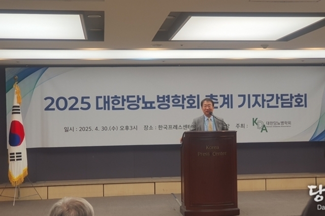 대한당뇨병학회(KDA)는 , 서울프레스센터에서 30일 ‘2025년 대한당뇨병학회 춘계 기자간담회’를 개최 하였다.