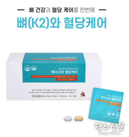 국내 최초 뼈건강과 혈당케어를 한번에 "뼈(k2)와혈당케어" 출시