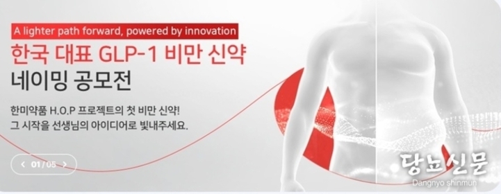 GLP-1 비만신약 이름은?”…한미약품, 네이밍 공모전 개최