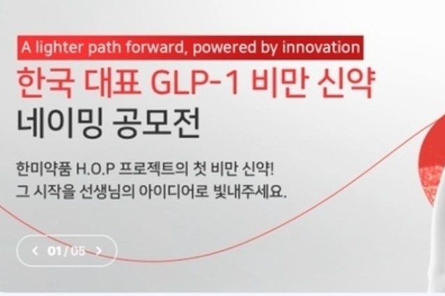 GLP-1 비만신약 이름은?”…한미약품, 네이밍 공모전 개최