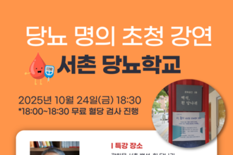 25'서촌당뇨학교 10월24일 서촌 백석, 흰당나귀 에서 개최 한다.