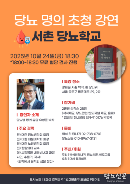 25'서촌당뇨학교 10월24일 서촌 백석, 흰당나귀 에서 개최 한다.