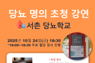 25'서촌당뇨학교 10월24일 서촌 백석, 흰당나귀 에서 개최 한다.