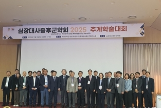 심장대사증후군학회 2025 추계학술대회가 1일 세종대학교 대양 AI홀에서 개최하였다.
