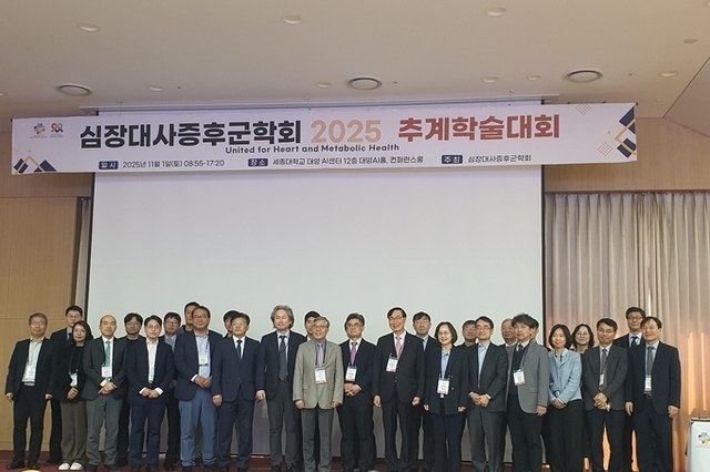 심장대사증후군학회 2025 추계학술대회가 1일 세종대학교 대양 AI홀에서 개최하였다.