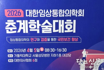대한임상통합의학회 춘계학술대회 개최…“연구와 검증 통해 국민보건 향상”