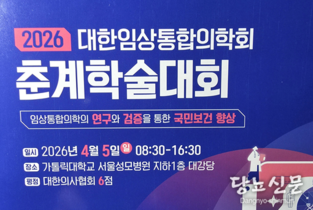 대한임상통합의학회 춘계학술대회 개최…“연구와 검증 통해 국민보건 향상”