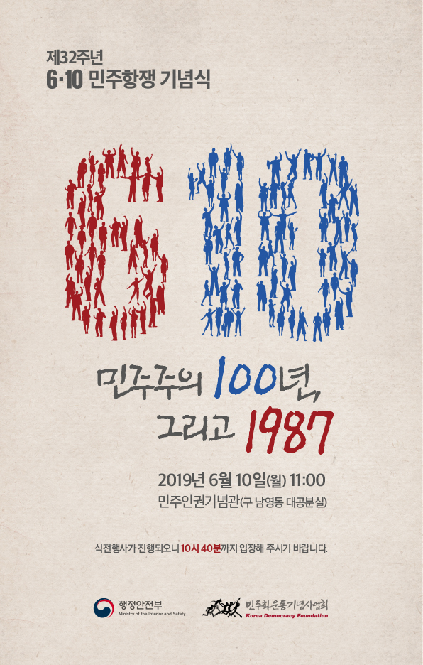 6·10민주항쟁 기념식 포스터